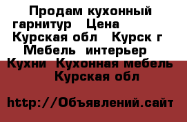 Продам кухонный гарнитур › Цена ­ 5 000 - Курская обл., Курск г. Мебель, интерьер » Кухни. Кухонная мебель   . Курская обл.